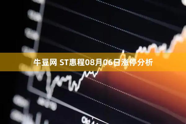 牛豆网 ST惠程08月06日涨停分析