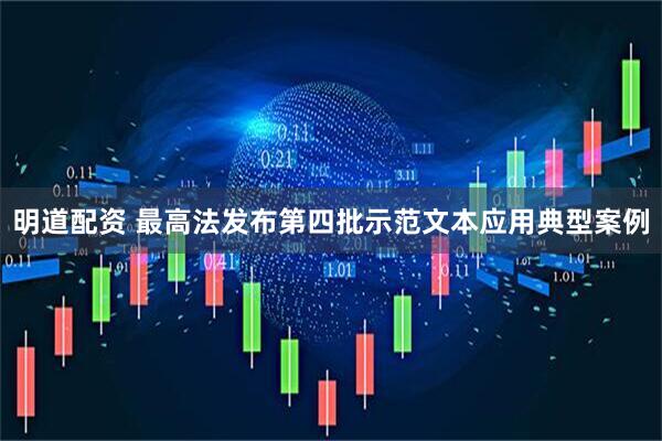 明道配资 最高法发布第四批示范文本应用典型案例